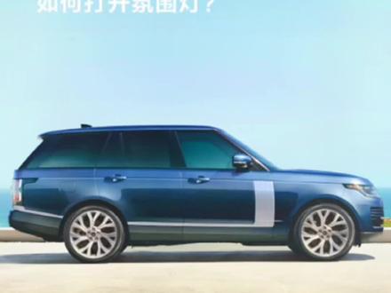 #全新路虎揽胜 功能讲解——如何打开氛围灯