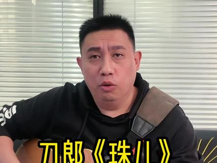 刀郎《珠儿》歌词解析(一) 刀郎《珠儿》歌词解析(一)#刀郎 #刀郎新专辑山歌寥哉 #珠儿 #珠儿歌词解析 #刀郎新歌