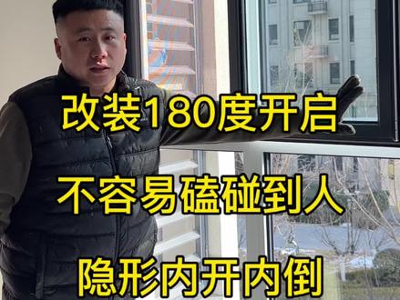 断桥铝窗户改180度开启内开内倒,不磕头。#窗户漏风 #改内开内倒#改造窗户 #窗户改180度