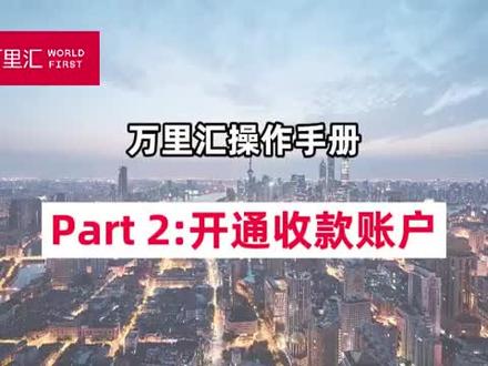 万里汇(Worldfirst)教您如何开通收款账户。
新用户注册最高¥50万免费额度优惠,快来找我注册吧(评论区有邀请方式注册哦)
#万里汇开户 #万里汇收款 #万里汇 #Worldfirst