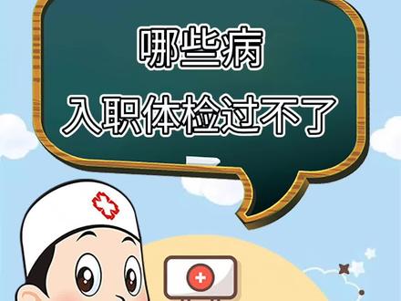 哪些B,入职体检是过不了的?#入职体检 #健康科普