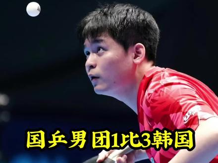国乒男团1比3韩国 #乒乓球#国乒男团1比3韩国