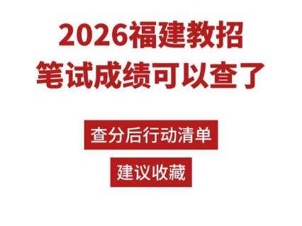 5月8日15点!2026福建教招笔试成绩查询时间公布! 祝好运!接高分!福建教招出成绩后,这几件事千万不要忘记了!#福建教师招聘考试 #福建教招 #福建教招成绩 #福建教师招考 #查成绩