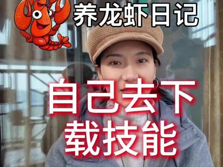 养龙虾日记 学会自己给自己装技能的龙虾最可爱#养龙虾#openclaw