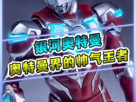 如果说帅是一种感觉,那么银河奥特曼,绝对是让人感觉最强烈的 #奥特曼 #特摄剧 #充能计划 #帅就完事了 #银河奥特曼