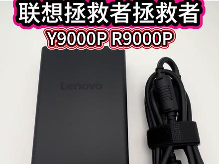 联想拯救者#R9000PY9000P #拯救者原装笔记本电脑充电器 #联想笔记本电脑充电器 #拯救者原装电源适配器 #400W20V20A 官方原厂原装正品全新未拆封 假一赔十[话 联想400W电源适配器主要用于拯救者2025年款高端游戏本,包括Y9000P至尊版和Legion Pro 7i系列。
• 拯救者Y9000P 2025至尊版
◦ 搭载RTX 5090/5080/5070Ti独显的高配版本。
◦ 配备20V20A 400W电源适配器,支持250W+性能释放。Legion Pro 7i Gen 10
◦ 海外型号,国内对应Y9000P 2025高端配置。
◦ 标配400W电源适配器,支持RTX 5090/5080独显。