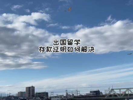 出国留学 没有存款证明该怎么办?#柯顺日本留学 #日本留学 #日本留学攻略 #留学vlog #出国