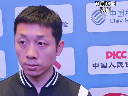 11月18日,澳门。全运会乒乓球男团半决赛,上海队以3-0横扫黑龙江队,成功晋级决赛,将与北京队展开冠亚军争夺战!赛后许昕回应决赛再战北京队时表示,双打最想对阵闫安和徐晨皓:“今天上午和晚上的这两场比赛,我们都是对的小组第一。所以我觉得我们可能用小组第二的这种心态去拼的话,才有可能有机会。”