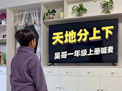 昊哥一年级上册喊麦