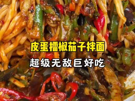 超级巨好吃的皮蛋擂椒拌面‼️一定要去试试啊‼️ #美食教程 #擂椒茄子拌面 #拌面 #皮蛋擂椒茄子