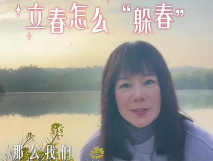 立春怎么“躲春”。
#立春#躲春#春天来了 #春天的味道