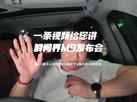 鸿蒙智行全新问界M9发布会 一条视频给您讲解全新问界M9
#鸿蒙智行 #全新问界M9系列正式发布 #问界M9领世加长版 #问界M9 #国产旗舰SUV