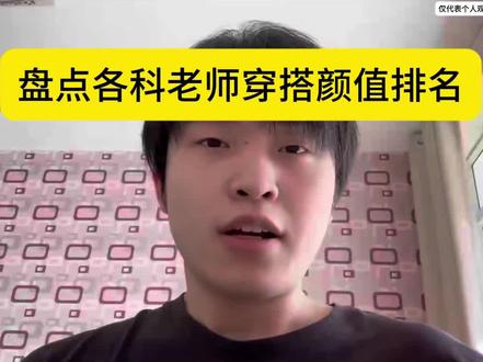 盘点各科老师穿搭颜值排名
#老师 #学生时代 #内容过于真实 #剪映