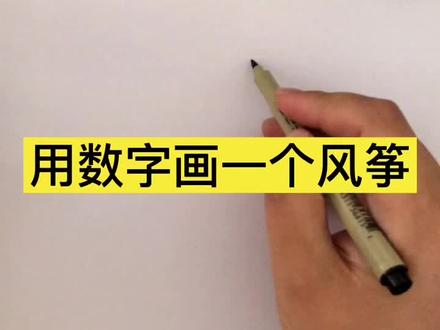 锋哥教你用数字画一个🪁😘希望每个小伙伴都能迎风飞翔☀️🌸#创意美术