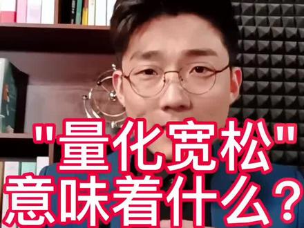 投教小课堂25:“量化宽松”政策是要干什么?6个字就可以概括。#财经知识 #投资者教育 #量化宽松 #财经元主播投教小课堂