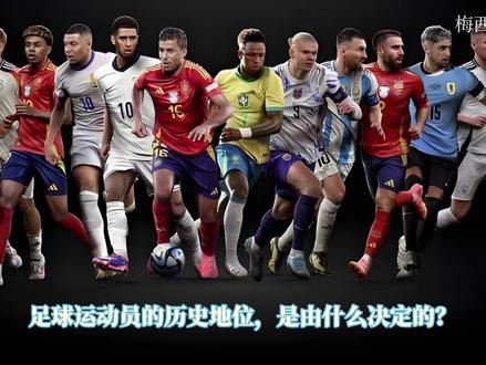 足球运动员的历史地位,是由什么决定的? #足球的魅力 #贝利 #马拉多纳 #梅西