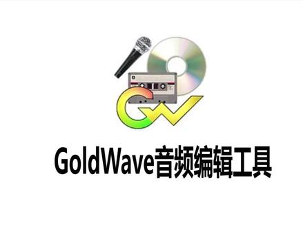 第40集 音频编辑软件GoldWave的使用介绍