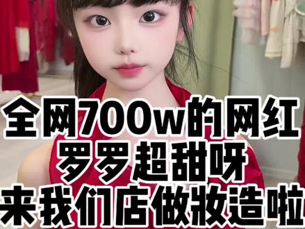 超级幸运,全网700w粉丝的罗罗超甜呀来我们店做妆造啦~好乖好可爱呀,原相机直出,大家来养马岛化妆选我们呀~#烟台 #养马岛 #罗罗超甜呀 #一只静猪🐷 #妆面记录