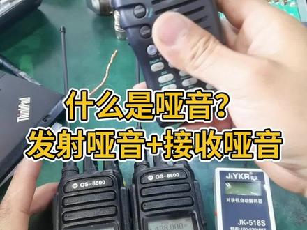 解释一下对讲机的哑音,拍摄不易,能不能听懂都帮我点点赞评论一下吧。 #中国业余无线电 #维修对讲机