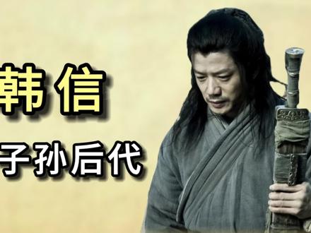 韩信的子孙后代 #历史 #历史故事 #韩信 #韩王信 #韩嫣