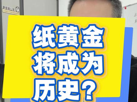 传说中的纸黄金面临全面关闭,对我们有没有什么影响? #热点 #黄金 #纸黄金 #银行 #财经科普