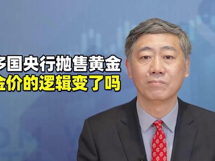 多国央行抛售黄金,战术减持还是战略看空?黄金后续走势怎么看? #财经有“稻” #大咖观察 #燃起来了大国重器 #零距离看懂财经 #黄金