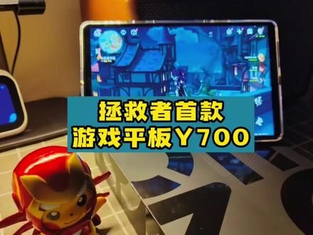 联想拯救者Y700首款游戏平板测评 游戏娱乐神器 携带方便 为游戏发烧而生@联想拯救者
#拯救者起飞
#游戏平板
#王者荣耀
#英雄联盟手游
#和平精英