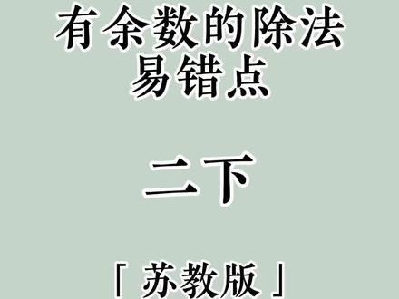 有余数的除法易错点总结~#创作灵感 #二年级数学下册 @DOU+小助手