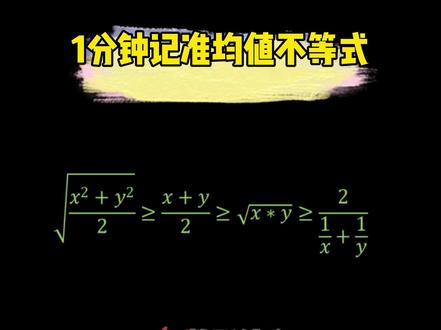 用1分钟彻底记准均值不等式
#关注我每天坚持分享知识