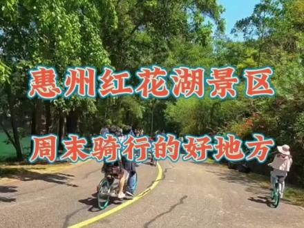 今天推荐给大家一个周末适合骑行的好地方,惠州红花湖景区,这里风景和环境都非常的好,很适合亲子游和情侣游玩哦!#惠州旅游景点 #惠州红花湖 #旅行推荐官 #亲子游
