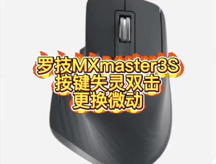 罗技MX Master 3S按键双击失灵?更换微动完美解决#mxmaster3s按键维修 #鼠标维修教程分享