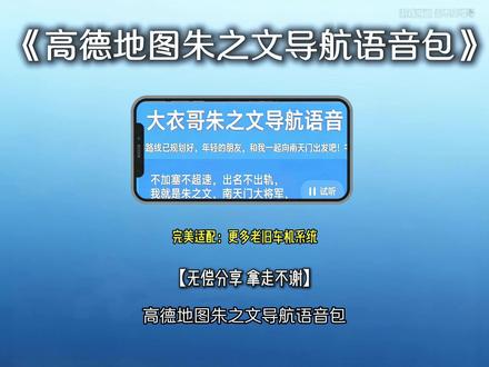 《百乐宝库》高德地图大衣哥朱之文版语音导航下载教程来啦#朱之文 #南天门大将军 #大衣哥导航 #大衣哥朱之文导航语音 #朱之文导航语音包