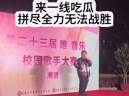 #首经贸校园歌手大赛 #校园歌手大赛 #现场演唱 毕业多年去凑热闹了哈哈哈