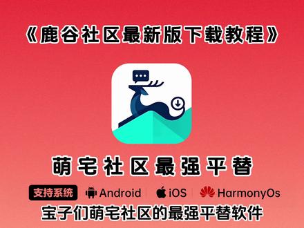 一款可以接替萌宅的软件鹿谷社区#galagame #萌宅社区 #游戏社区 #鹿谷社区 #萌宅社区平替软件 鹿谷社区最新版下载教程《不易资源》