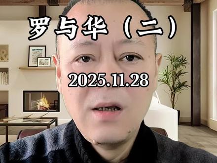 罗永浩要求华杉道歉
#上热门🔥 #抖音助手