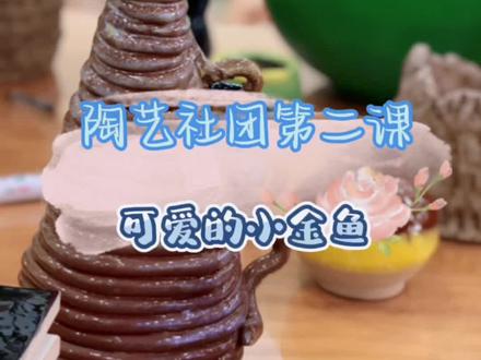 可爱的小金鱼,找块儿泥巴一起来试试吧(>^ω^<)#爱手工爱生活 #陶艺