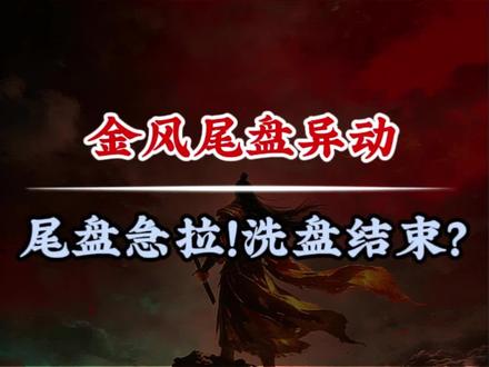 金风尾盘跳水快拉,是资金洗盘还是要启动?#交易 #干货分享 #股民交流 #风电 #金风科技