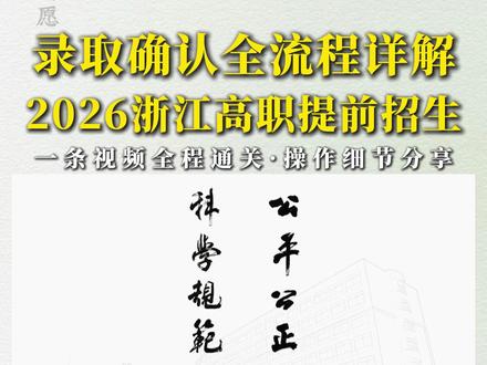3步搞定浙江高职提前招生录取确认!#浙江高考 #浙江高职提前招生 #录取确认 #高职提招 #家长必看