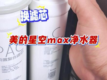 跟着说明书换滤芯之美的星空max净水器. 我看还有谁还不会换
这台美的星空Max净水器的
滤芯
其实它的上边
有很详细的操作说明书了
都在这里
我们来看一看
当我们的指示灯
出现闪烁的时候呢
证明我们的滤芯到期
需要更换了
我们有一个售后电话
第二步的话
就是我们的断水断电
断水的话就是关球阀
断电的话
就是把电源线给它拔了
然后第三步
把滤芯的把手提出来
之后再插进去
直到啪的一声卡紧
三个滤芯的位置都在这里
第四步你看通水通电
长按复位键3秒
直到滤芯寿命
指示灯停止闪烁
就这么简单
我们首先打开盖子
就是在这个面抠旁边
就可以了
就可以把盖子打开
一定要断水断电啊
第三步看一下
RO PAC C滤芯的位置
就是这样的
我们通水通电复位键
最后我们复位键3秒
一直按这里就可以了
直到这个复位成功
我们只需要把这个提手
提起来把它拿出来
最后放进去
把提手压下去就可以
#直饮水 #净水器滤芯 #厨房小家电 #真正喝好水认准三个零 #0陈水0阻垢0添加
