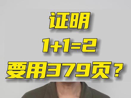 证明1+1=2有多难,数学家“居然”用了379页?#数学 #科普 #知识