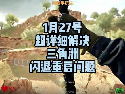 后台炸了,分享超详细三角洲频繁闪退卡顿掉帧重启的问题!核心原因以及解决方法#三角洲闪退 #三角洲卡死 #三角洲掉帧 #远程解决 #三角洲重启
