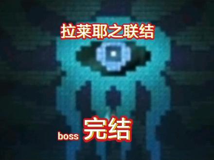 泰拉瑞亚拉莱耶之联结第十五期boss完结#泰拉瑞亚 #手游 #泰拉瑞亚手游