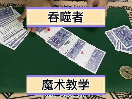 吞噬者魔术教学#扑克牌魔术教学 #魔术教学 #一分钟干货教学 #魔术揭秘 #创作灵感
