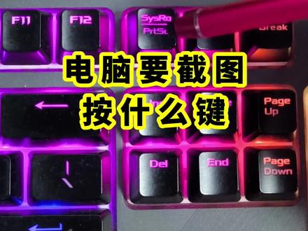 电脑要截图按什么键?#电脑小技巧 #电脑截图方法