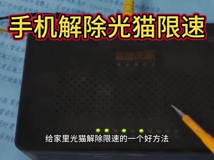 手机解除光猫限速