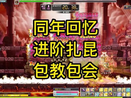 冒险岛BOSS攻略:进阶扎昆!极致的刮痧!包教包会!不会来刮我!#冒险岛 #BOSS #攻略 #扎昆 #英雄