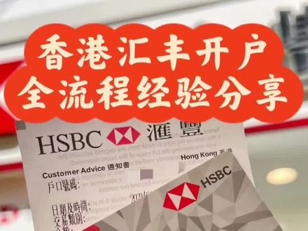香港汇丰开卡成功攻略来啦,需要的点个爱心保存,不懂的可以斯我
#香港攻略 #香港汇丰银行 #香港银行开户
