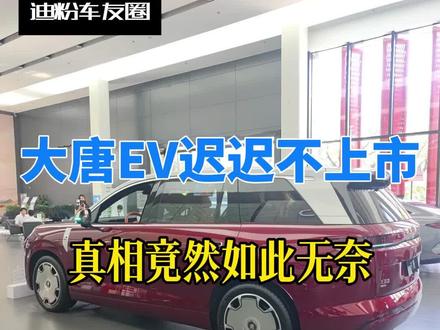 大唐EV不上市的真实原因,深度分析来了 大唐EV迟迟不上市,二代产能就是掣肘,现在大唐是用时间换库存,确保尽可能满足预定车主早交付的需求 #迪粉车友圈 #带你懂车 #dou是好车 #比亚迪大唐