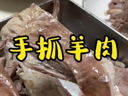 你们要的手抓羊肉教程来了,家常做法,香晕了#手抓羊肉 #教程#跟着抖音学做菜