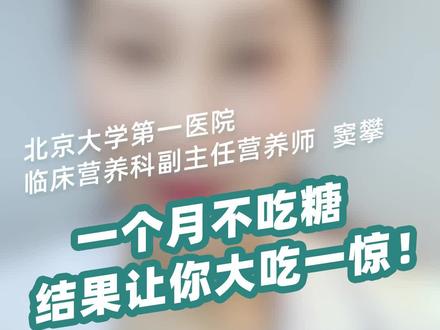 不吃糖的好处,原来有这么多! #十万个怎么做 @抖音小助手